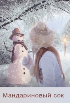 Блайдд Арика - Мандариновый сок