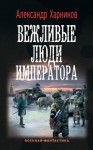 Харников Александр - Вежливые люди императора