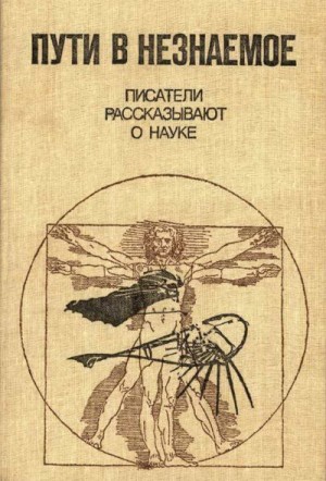 Демидов Вячеслав, Пальман Вячеслав, Черкасова Мария, Каневский Зиновий, Голованов Ярослав, Чуров Сергей, Полищук Валерий, Вебер Юрий, Эйдельман Натан, Букетов Евней, Липкович Яков, Люсин Е. - Пути в незнаемое