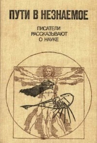 Пути в незнаемое