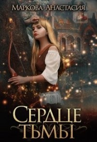 Сердце тьмы