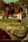 Ридкер Эндрю - Альтруисты