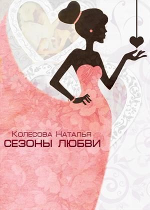 Колесова Наталья - Сезоны любви