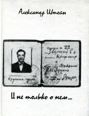 Штейн Александр - И не только о нем...