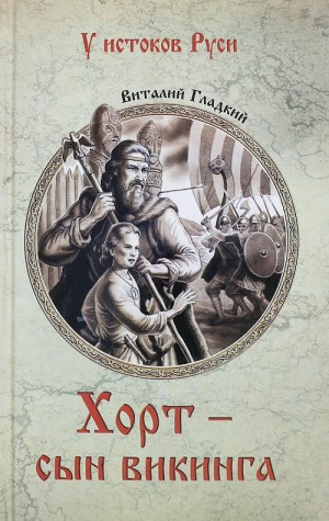 Гладкий Виталий - Хорт – сын викинга