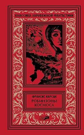 Карсак Франсис - Том 2. Робинзоны космоса. Бегство Земли. Романы. Рассказы