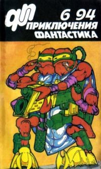 Петухов Юрий, Исхаков Олег, Журнал «Приключения, фантастика» - Приключения, фантастика 1994 № 06