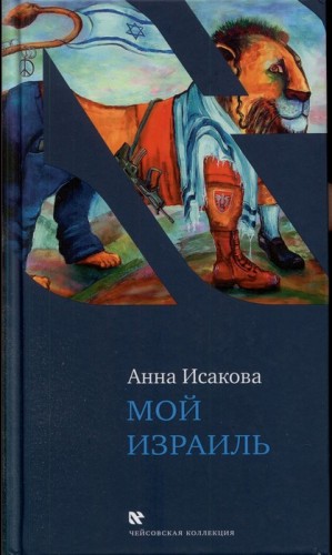 Исакова Анна - Мой Израиль