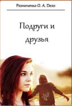 Резниченко Ольга - Подруги и друзья