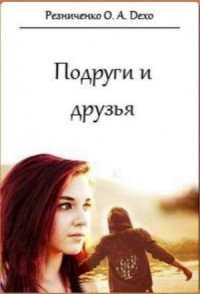 Подруги и друзья