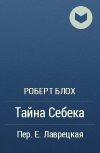 Блох Роберт - Тайна Себека