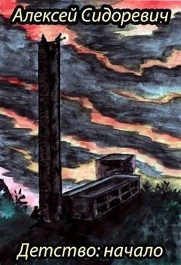 Сидоревич Алексей - Детство: начало