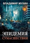 Мухин (Влад Эмм) Владимир - Эпидемия сумасшествия