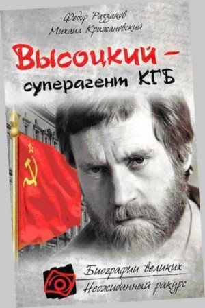 Раззаков Федор, Крыжановский Михаил - Владимир Высоцкий - Суперагент КГБ