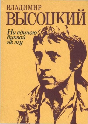 Высоцкий Владимир - Ни единою буквой не лгу: Стихи и песни