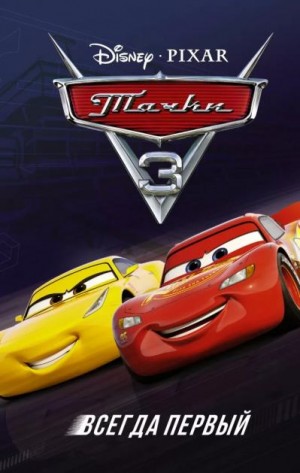 Фрэнсис Сюзанна - Тачки 3. Всегда первый