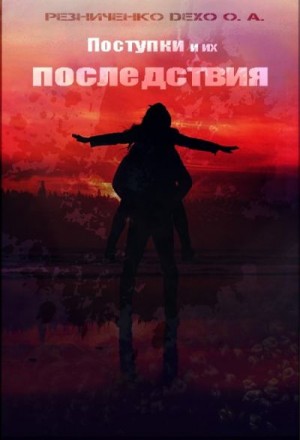 Резниченко Ольга - Поступки и их последствия