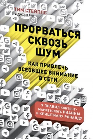 Стейплс Тим, Янг Джош - Прорваться сквозь шум