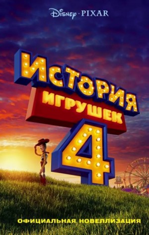 Фрэнсис Сюзанна - История игрушек - 4. Официальная новеллизация