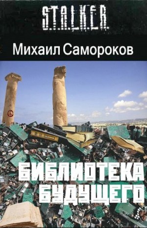 Самороков Михаил - Библиотека Будущего
