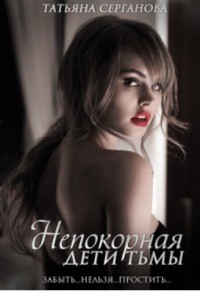 Серганова Татьяна - Непокорная [Единственный для ведьмы]