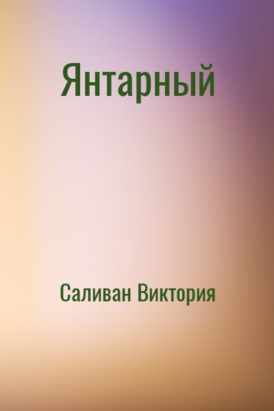 Саливан Виктория - Янтарный