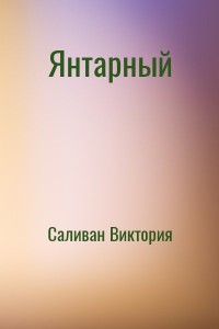 Янтарный