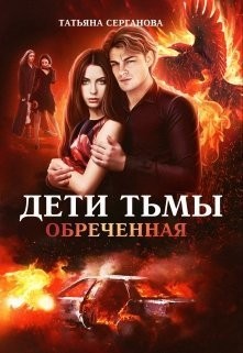 Серганова Татьяна - Обреченная [Контракт для Феникса]