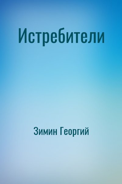 Зимин Георгий - Истребители