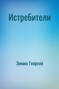 Истребители