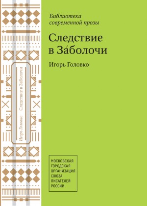 Головко Игорь - Следствие в Заболочи (сборник)