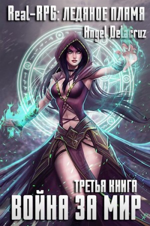 Котов aka Angel Delacruz Алекс - Real-RPG: Ледяное пламя