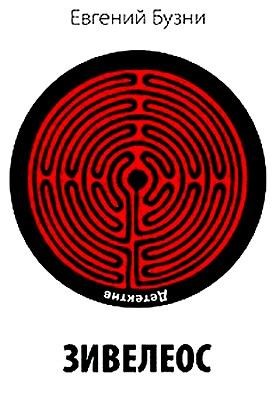 Бузни Евгений - Зивелеос