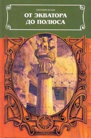 Бузни Евгений - От экватора до полюса