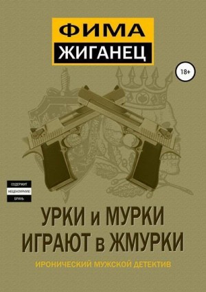 Сидоров Александр - Урки и мурки играют в жмурки. Отвязный детектив.