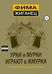 Урки и мурки играют в жмурки. Отвязный детектив.