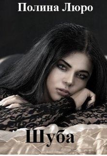 Люро Полина - Шуба