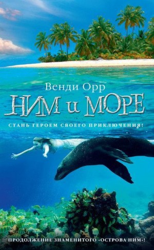 Орр Венди - Ним и море