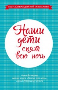 Наши дети спят всю ночь
