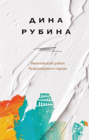 Рубина Дина - Вавилонский район безразмерного города