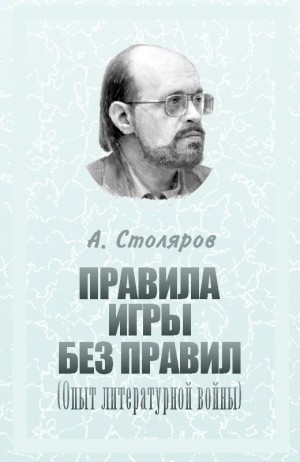 Столяров Андрей - Правила игры без правил