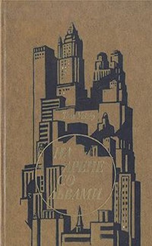 Уикер Том - На арене со львами