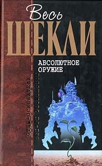 Шекли Роберт - Абсолютное оружие. Сборник