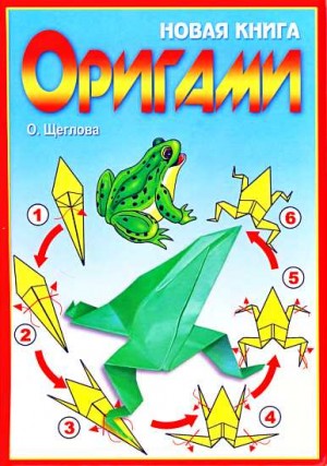 Щеглова О. - Новая книга оригами. Волшебный мир бумаги