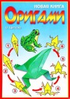 Щеглова О. - Новая книга оригами. Волшебный мир бумаги