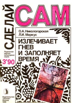 Никопогорская О., Маркус Л. - Излечивает гнев и заполняет время ("Сделай сам" №03 ∙1990)