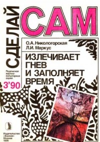 Излечивает гнев и заполняет время ("Сделай сам" №03 ∙1990)