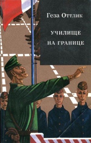 cкачать книгу Геза Оттлик Училище на границе