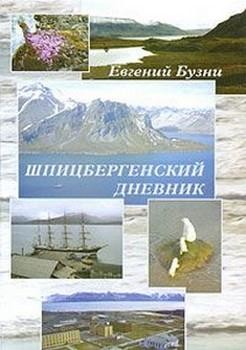 Бузни Евгений - Шпицбергенский дневник