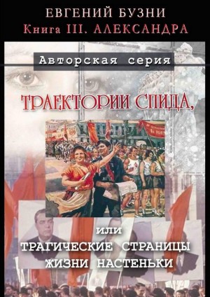Бузни Евгений - Александра
